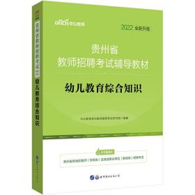 贵州教师招聘考试中公2022贵州省教师招聘考试辅导教材幼儿教育综合知识（全新升级）