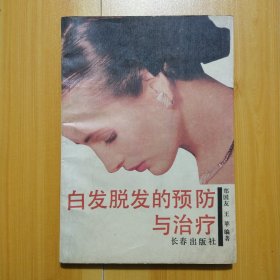 白发脱发的预防与治疗