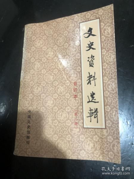 文史资料（2）蒋介石解决龙云经过，刘湘与蒋介石的勾心斗角，蒋介石派张群图川经过，陶菊隐忆谭延闿，日军与阎锡山勾结，韩复榘的特谍队与张宗昌被杀，忆九一八事变中日侵占辽吉各城实录，江桥抗战和马占山降日，马占山反正经过，东三省绿林各帮产生，分化及其结局，抗战中越国际交通运输线，忆孙殿英，远征军入缅作战述略，东北军讨伐石友三，中国驻印军始末，商震历史，刘神仙与四川军阀，抗战结束国民党入越受降，阎锡山的铁军