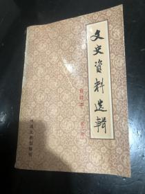 文史资料（2）蒋介石解决龙云经过，刘湘与蒋介石的勾心斗角，蒋介石派张群图川经过，陶菊隐忆谭延闿，日军与阎锡山勾结，韩复榘的特谍队与张宗昌被杀，忆九一八事变中日侵占辽吉各城实录，江桥抗战和马占山降日，马占山反正经过，东三省绿林各帮产生，分化及其结局，抗战中越国际交通运输线，忆孙殿英，远征军入缅作战述略，东北军讨伐石友三，中国驻印军始末，商震历史，刘神仙与四川军阀，抗战结束国民党入越受降，阎锡山的铁军