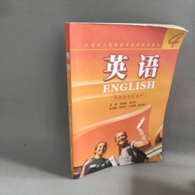 广东省成人高等教育英语4