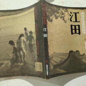 江田