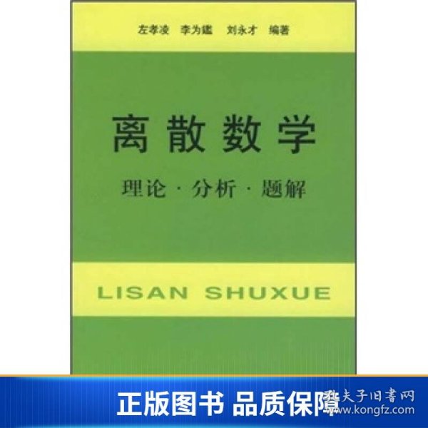 离散数学：理论·分析·题解