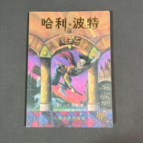 哈利·波特与魔法石