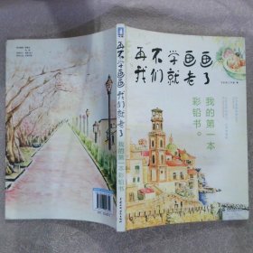 再不学画画我们就老了,我的第一本彩铅书