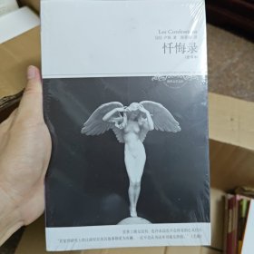 忏悔录
