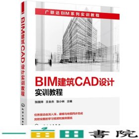 BIM建筑CAD设计实训教程