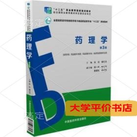 药理学（第3版）（全国高职高专院校药学类与食品药品类专业“十三五”规划教材）