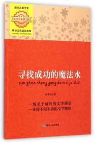 尋找成功的魔法水(林華玉作品自選集)/文學(xué)少年夢(mèng)之隊(duì)林華玉9787502047290煤炭工業(yè)