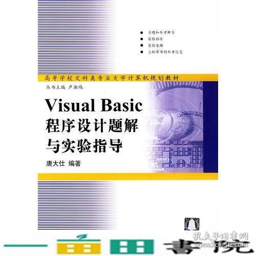 Visual Basic程序设计题解与实验指导——高等学校文科类专业大学计算机规划教材