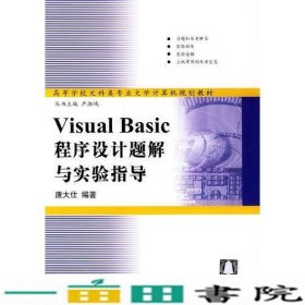 Visual Basic程序设计题解与实验指导——高等学校文科类专业大学计算机规划教材