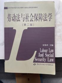 高等学校劳动与社会保障专业核心课程系列教材：劳动法与社会保障法学（第2版）