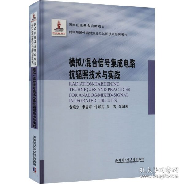 模拟/混合信号集成电路抗辐照技术与实践（2021材料基金）