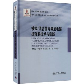 模拟/混合信号集成电路抗辐照技术与实践（2021材料基金）