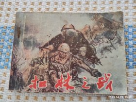 扣林之战（连环画）