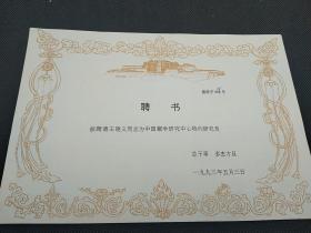 1993年著名民族学学者 中央民族学院 王晓义聘书，藏聘字006     1413