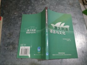 P9839澳大利亚语言与文化 大32开品好