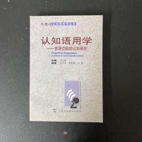 认知语用学：言语交际的认知研究