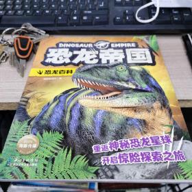 恐龙帝国：恐龙百科