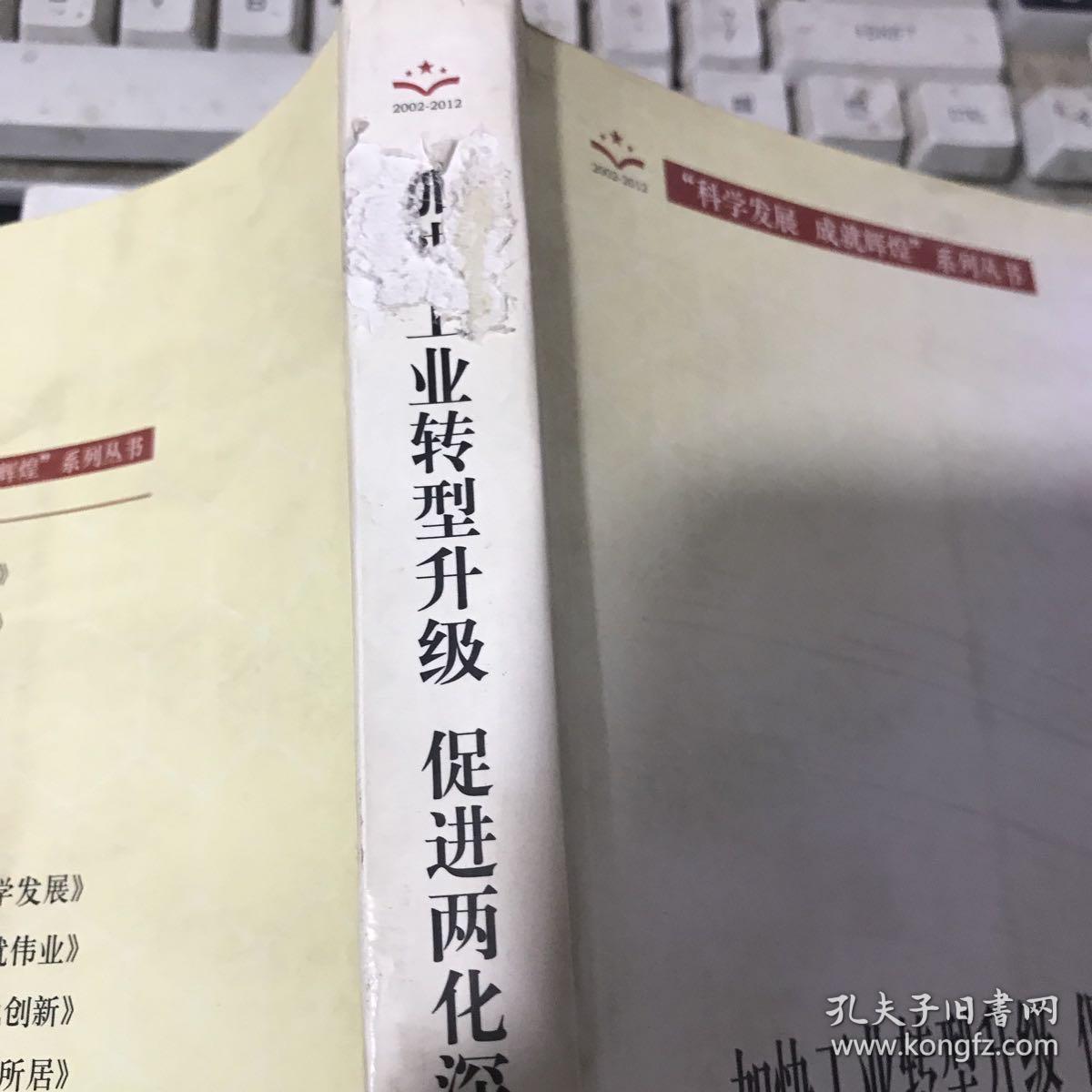 加快工业转型升级、促进两化深度融合：党的十六大以来工业和信息化改革发展回顾（2002-2012）