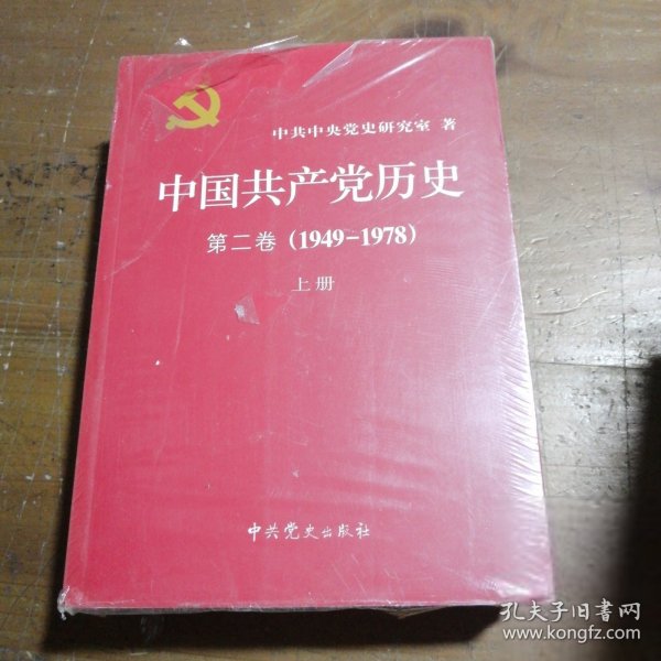 中国共产党历史（第二卷）：第二卷(1949-1978)