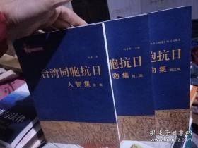 台湾同胞抗日人物集（第1.2.3集）/台湾同胞抗日丛书