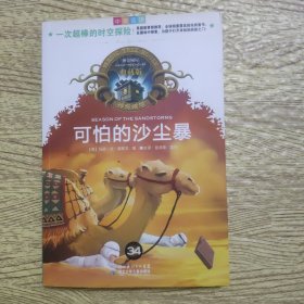 神奇树屋：可怕的沙尘暴（中英双语典藏版）