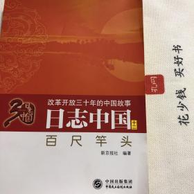 『保证正版＊库存现货』日志中国. 百尺竿头——改革开放三十年的中国故事（图文版）