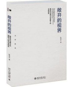 敞开的视界 跨学科与跨文化视野下的文学研究