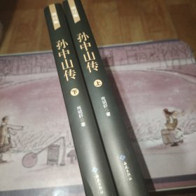 孙中山传