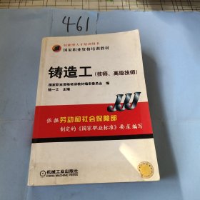 國家職業(yè)資格培訓(xùn)教材：鑄造工（技師、高級(jí)技師）