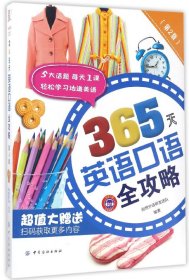 365天英语口语全攻略(第2版)