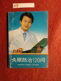 失眠防治120问