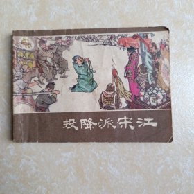 投降派宋江