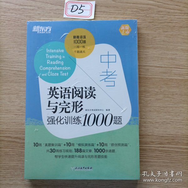 新东方中考英语阅读与完形强化训练1000题