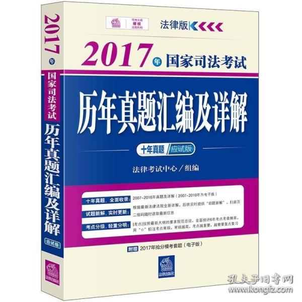 2017年国家司法考试历年真题汇编及详解（十年真题应试版）