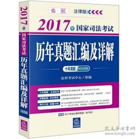 2017年国家司法考试历年真题汇编及详解（十年真题应试版）