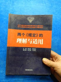 两个《规定》的理解与适用