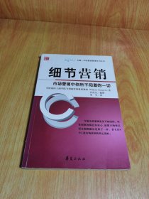 细节营销：市场营销中你所不知道的一切