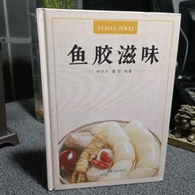 鱼胶滋味