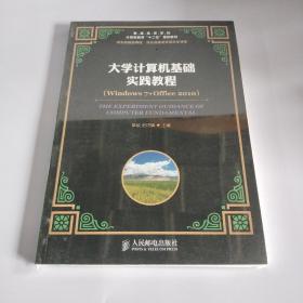 大学计算机基础实践教程（Windows 7+Office 2010）/普通高等教育“十一五”国家级规划教材