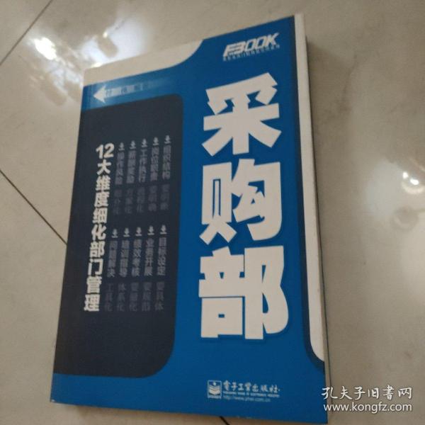 弗布克部门精细化管理系列：采购部