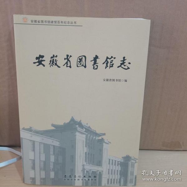 安徽省图书馆志