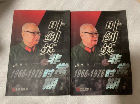 叶剑英非常时期1966-1976（上下）