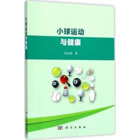 小球運(yùn)動(dòng)與健康 大中專文科社科綜合 劉宏濤 新華正版