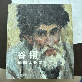 谷钢油画人物写生