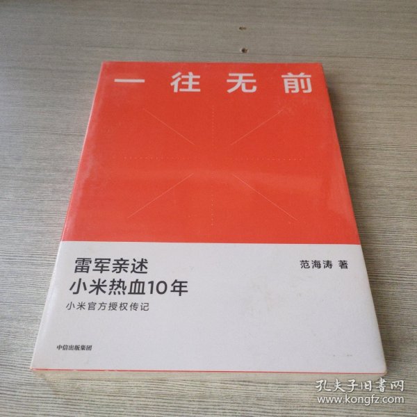 一往无前雷军亲述小米热血10年小米官方传记小米传小米十周年