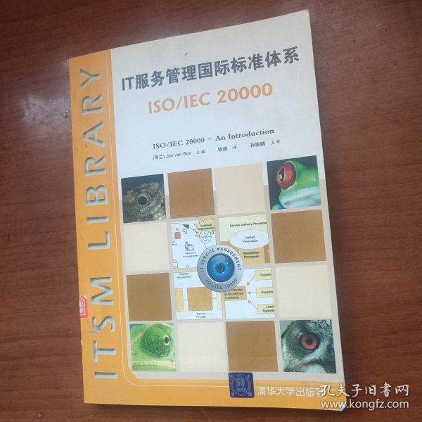 IT服务管理国际标准体系：ISO/IEC 20000