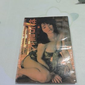 命理与预言13 性占星术
