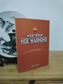 HSE警示录（英文版）
